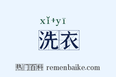 洗衣是什么意思的图片